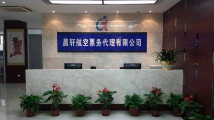 全国机票代理加盟首选晨轩商旅 定点采购单位助力商务腾飞