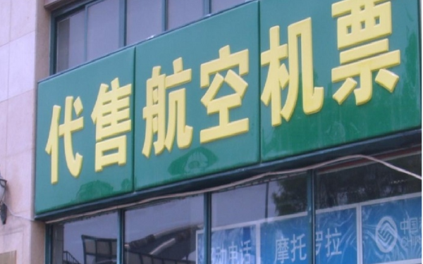 机票代售调查 市场巨变中的生存困境与转型之路
