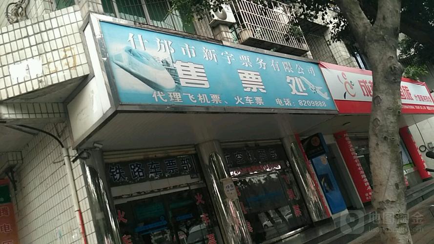 什邡市新宇票务售票处 便捷出行的贴心助手